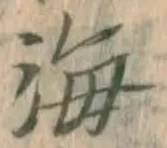 글자 海