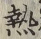 글자 熱