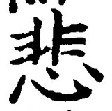글자 悲