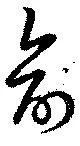 兪 위치 확인됨