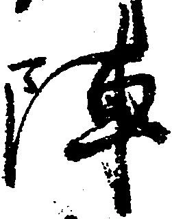 㐌定位陣