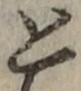 文字 と