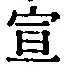 文字宣
