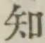 글자 知