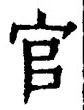 「官」字
