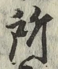 글자 所