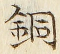Chữ 銅