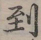 Đã định vị 到
