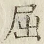 Character 屈