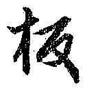 Chữ 板
