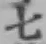 글자 七