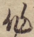 作，已得其位
