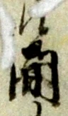 間 위치 확인됨
