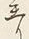 글자 亘
