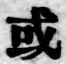 글자 或