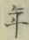 글자 年