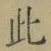 文字此