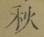 글자 秋
