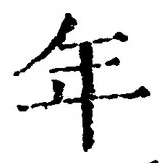 「年」字