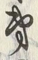 文字第