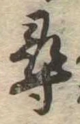 尋 위치 확인됨