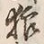글자 雅