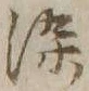 글자 染