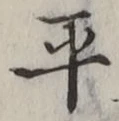 글자 平
