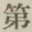 글자 第