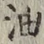 글자 油