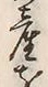 「産」字