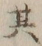 文字其