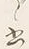 글자 出