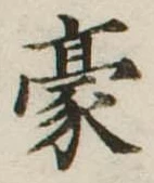 豪 위치 확인됨