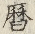 文字暦