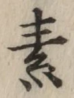 글자 素