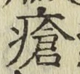 Chữ 瘡