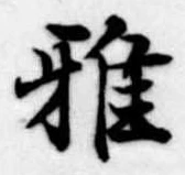 雅 위치 확인됨