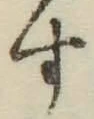 Character す
