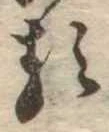 已定位𛃽