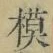 글자 模