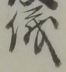 글자 儀