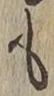 文字も