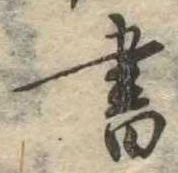 書，已得其位