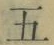 文字五