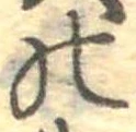 位置定マレル𛂜