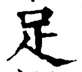 字足