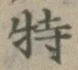 Chữ 特