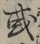 글자 或