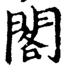 文字閣